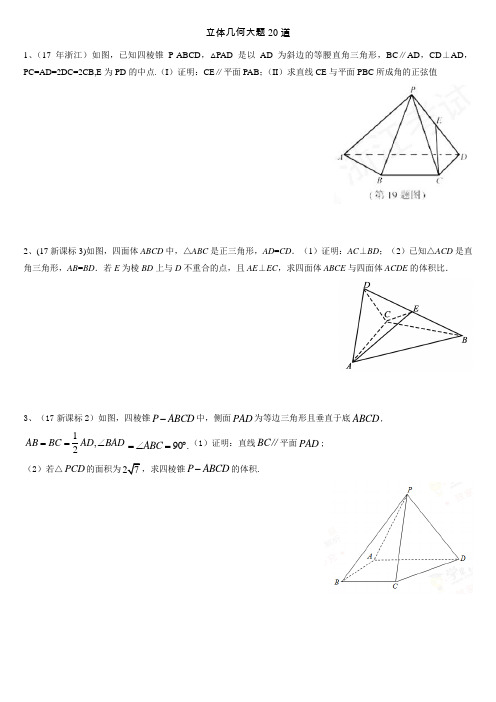 立体几何大题20道