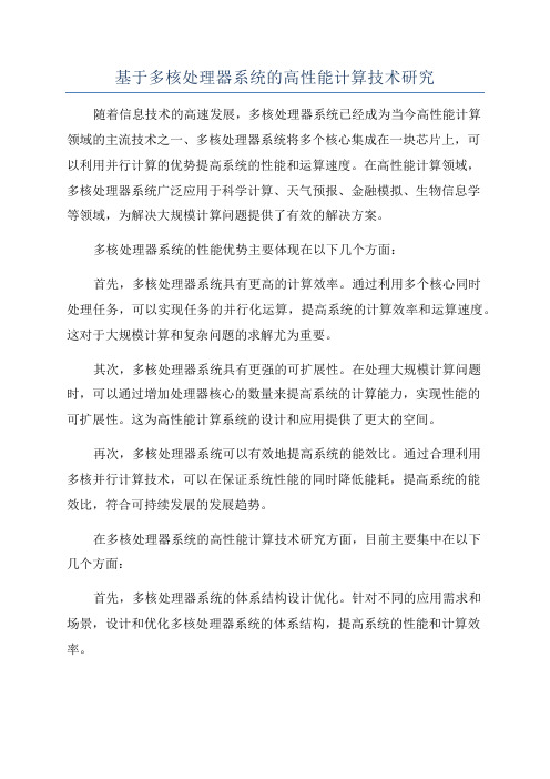 基于多核处理器系统的高性能计算技术研究