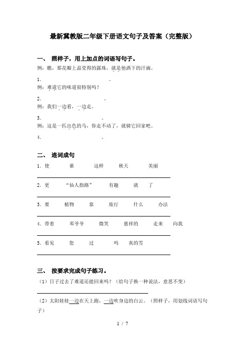 最新冀教版二年级下册语文句子及答案(完整版)