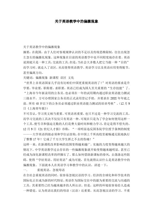 关于英语教学中的偏激现象-模板