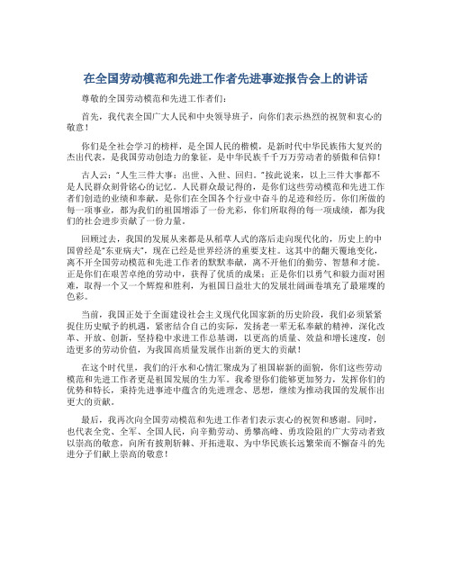 在全国劳动模范和先进工作者先进事迹报告会上的讲话