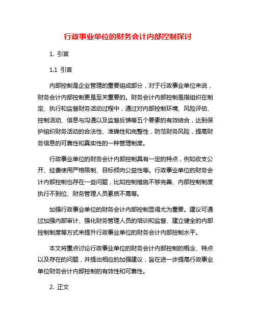 行政事业单位的财务会计内部控制探讨