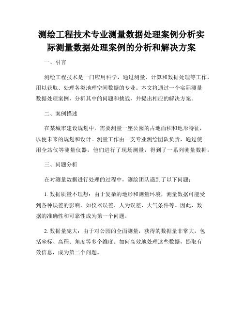 测绘工程技术专业测量数据处理案例分析实际测量数据处理案例的分析和解决方案