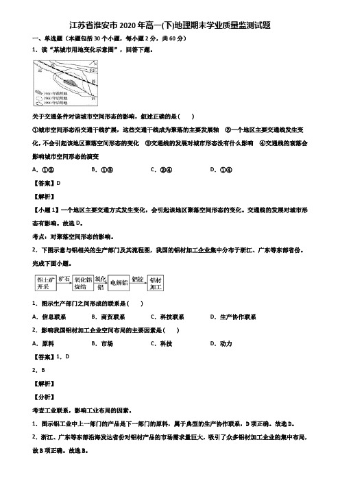 江苏省淮安市2020年高一(下)地理期末学业质量监测试题含解析