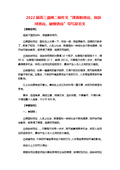 2022届高三山东省淄博二模作文“揉面粉效应、保龄球效应、破窗效应”导写及范文