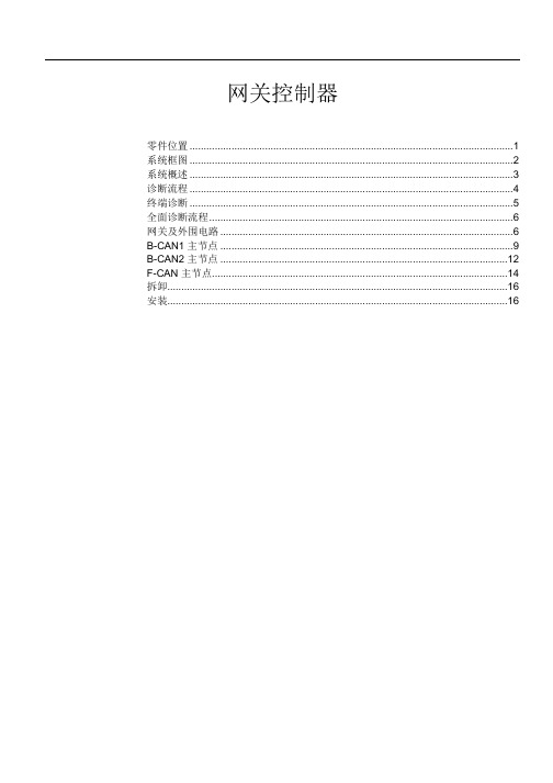 比亚迪速锐网关维修手册