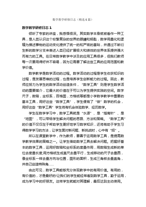 数学教学研修日志（精选6篇）