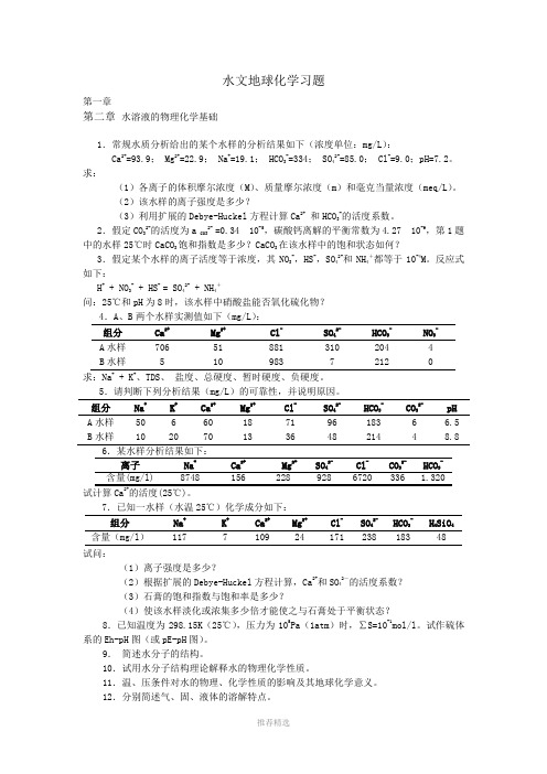 水文地球化学习题Word版