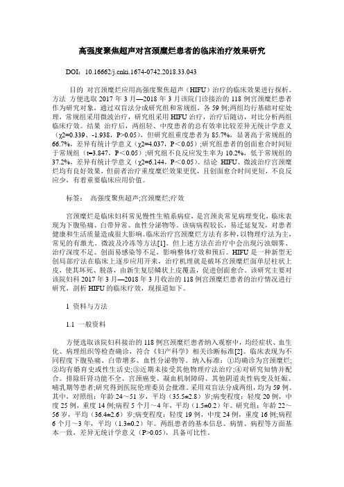 高强度聚焦超声对宫颈糜烂患者的临床治疗效果研究