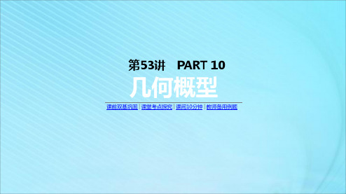 高考数学复习第十单元第53讲几何概型课件理新人教A版5