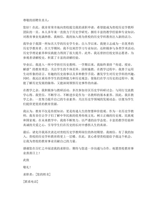 历史学老师求职信范文