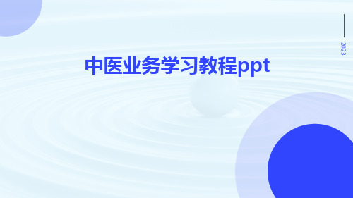 中医业务学习教程ppt