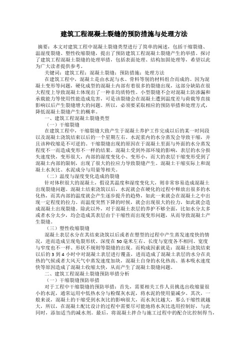 建筑工程混凝土裂缝的预防措施与处理方法