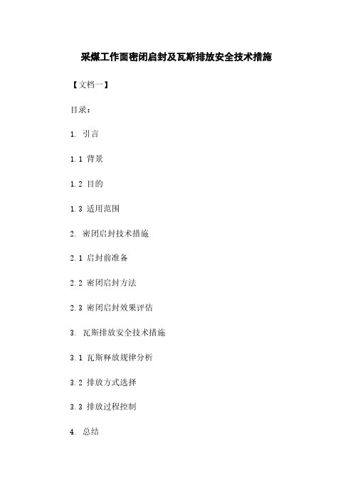 采煤工作面密闭启封及瓦斯排放安全技术措施