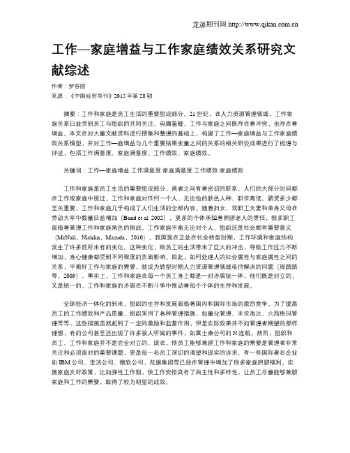 工作—家庭增益与工作家庭绩效关系研究文献综述