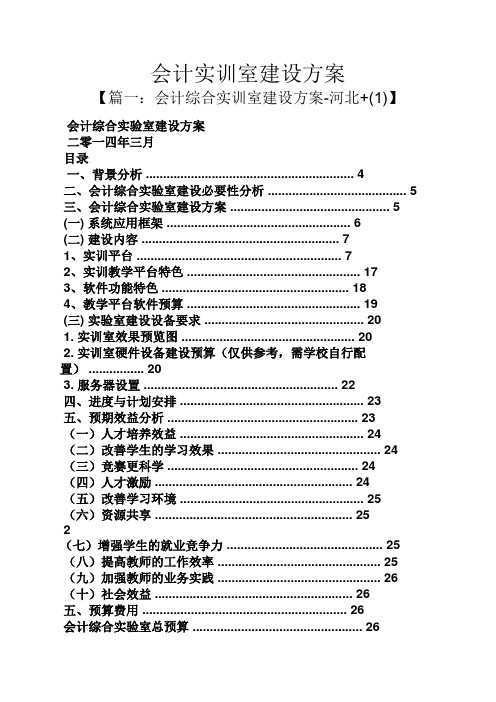 活动方案之会计实训室建设方案