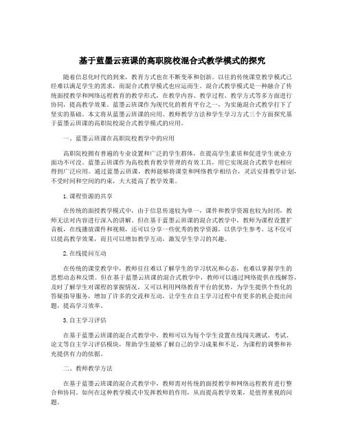 基于蓝墨云班课的高职院校混合式教学模式的探究