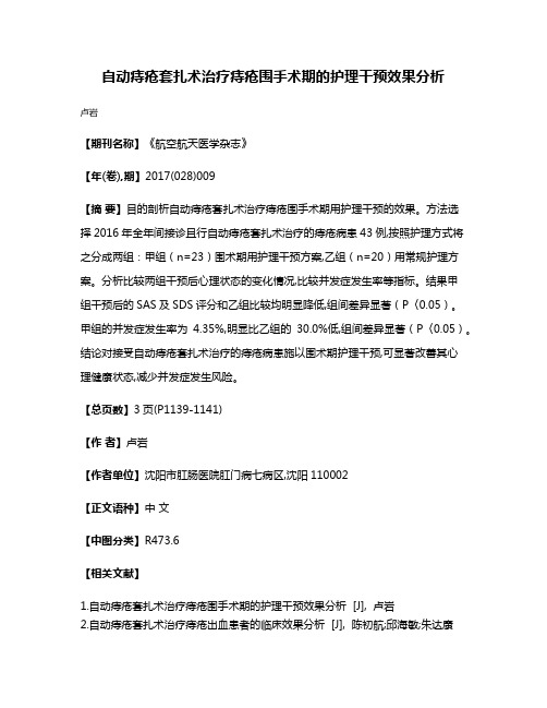 自动痔疮套扎术治疗痔疮围手术期的护理干预效果分析