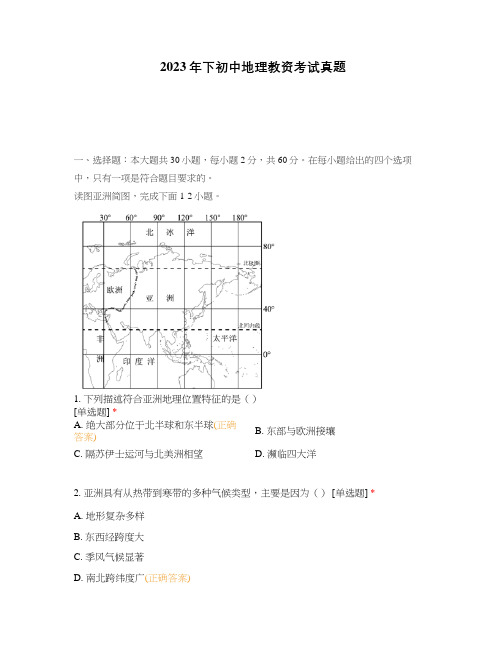 2023年下初中地理教资考试真题