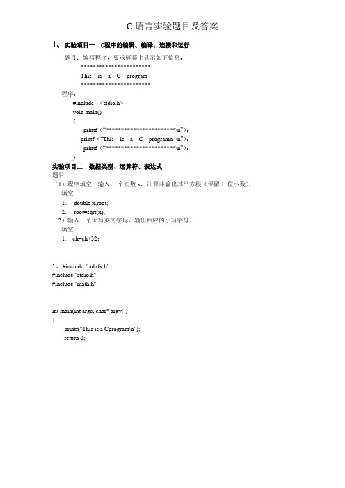 C语言课后实验设计题目及答案