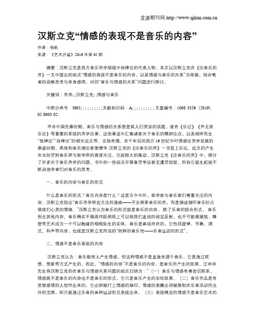 汉斯立克“情感的表现不是音乐的内容”