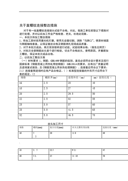 钢筋直螺纹连接不合格整改办法