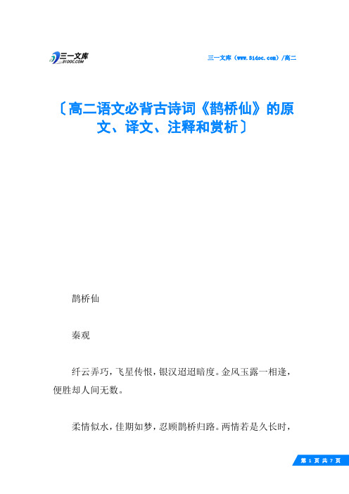 高二语文必背古诗词《鹊桥仙》的原文、译文、注释和赏析