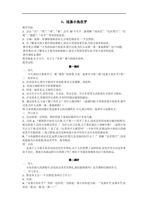 3年级语文上册鄂教版4教学设计教学设计第1单元(-教学设计)这条小鱼在乎-