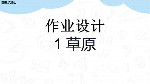 草原作业设计部编六年级语文上册