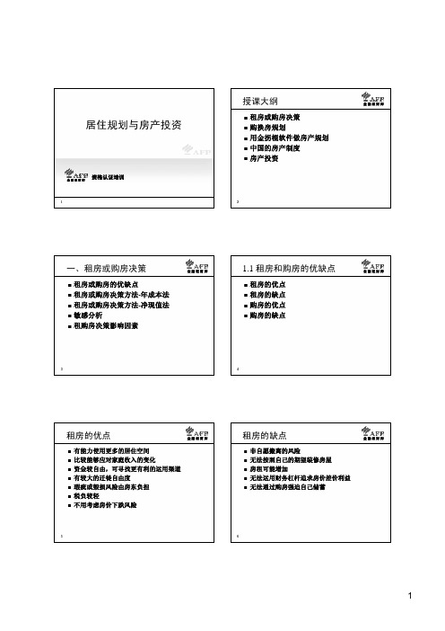 2021年AFP金融理财师精品课件-居住规划与房产投资 