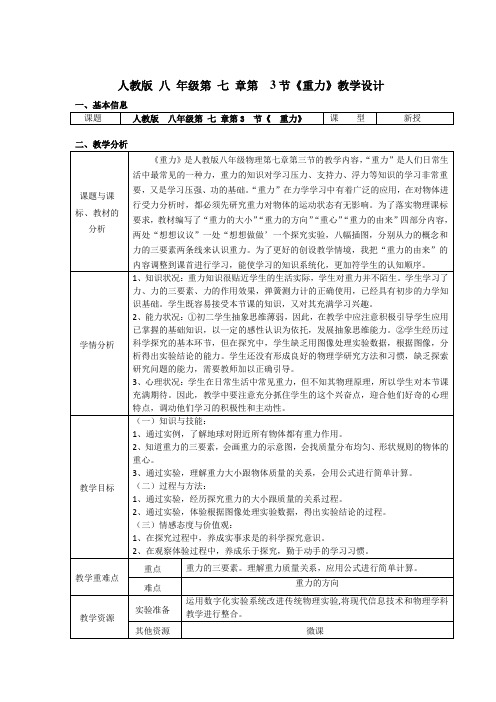 人教版八年级物理下册第7章第3节重力课程教学设计