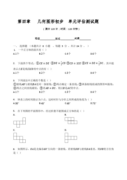 人教版七年级数学上册 第四章 几何图形初步 单元评估测试题(无答案)