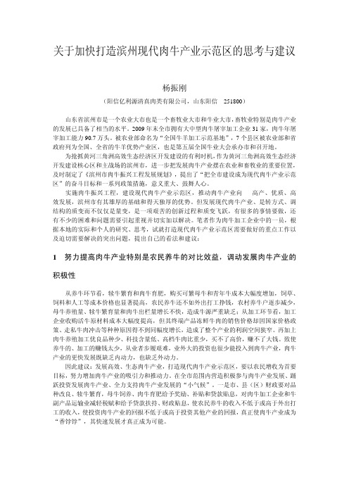 关于加快打造滨州现代肉牛产业示范区的思考与建议.