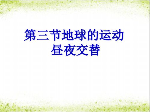 人教版高中地理必修一：第一章第三节地球的运动ppt课件