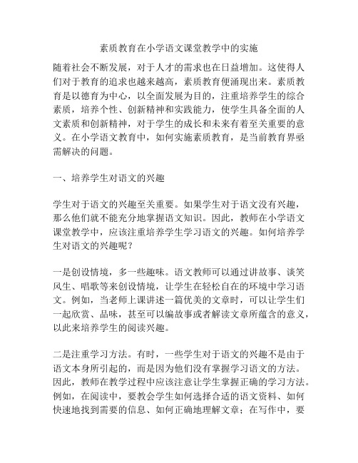 素质教育在小学语文课堂教学中的实施