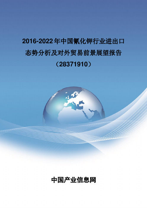 2016-2022年中国氰化钾行业进出口态势分析报告(28371910)