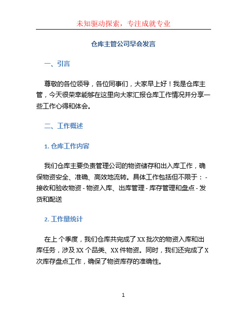 仓库主管公司早会发言