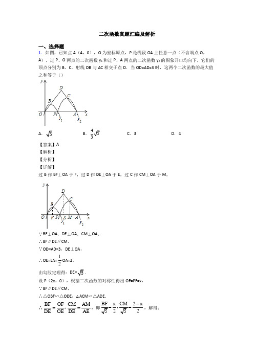 二次函数真题汇编及解析