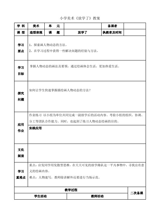 小学美术《放学了》教案