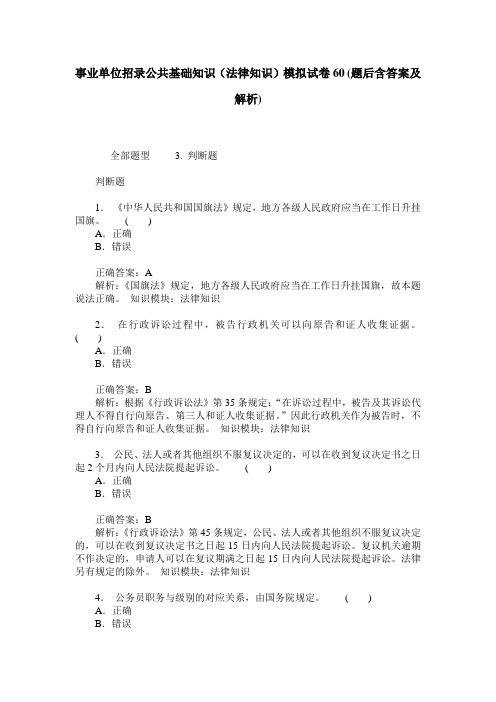 事业单位招录公共基础知识(法律知识)模拟试卷60(题后含答案及解析)