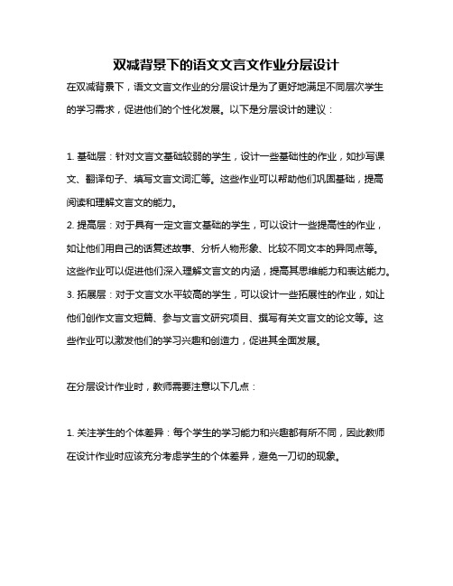 双减背景下的语文文言文作业分层设计