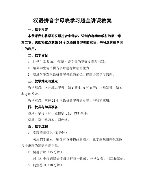 汉语拼音字母表学习超全讲课教案