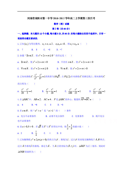 河南省南阳市第一中学2018学年高二上学期第三次月考数