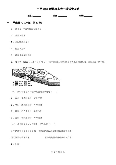 宁夏2021版地理高考一模试卷A卷