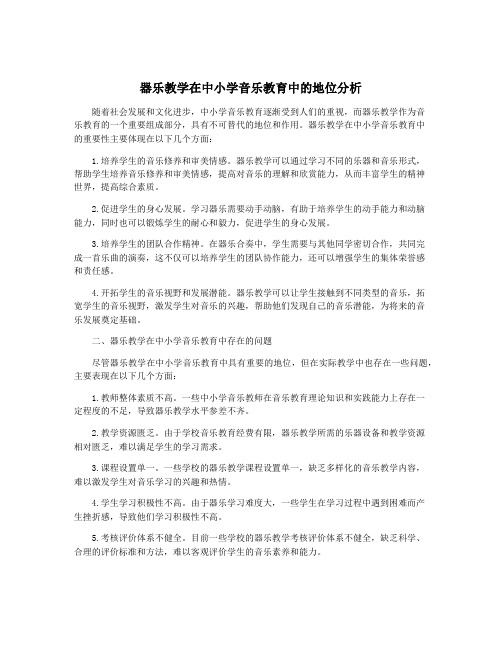 器乐教学在中小学音乐教育中的地位分析