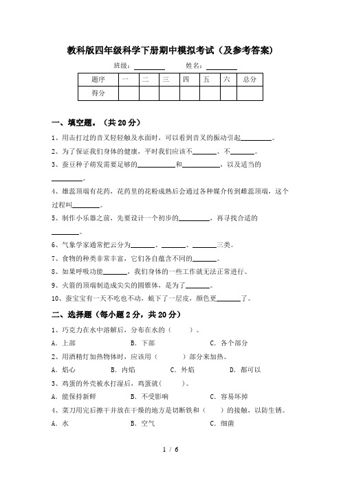 教科版四年级科学下册期中模拟考试(及参考答案)