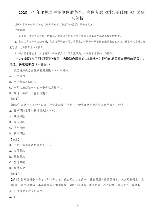 2020下半年平原县事业单位财务会计岗位考试《财会基础知识》试题及解析