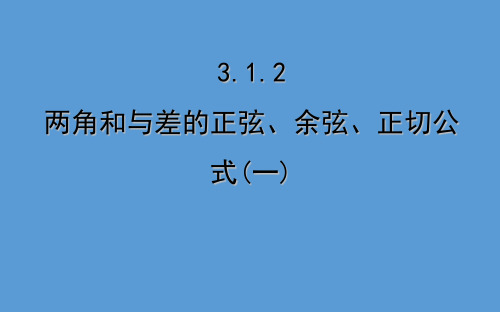 高中数学人教A版必修4课件：3.1.2两角和与差的正弦、余弦、正切公式(一)