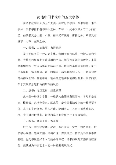 简述中国书法中的五大字体