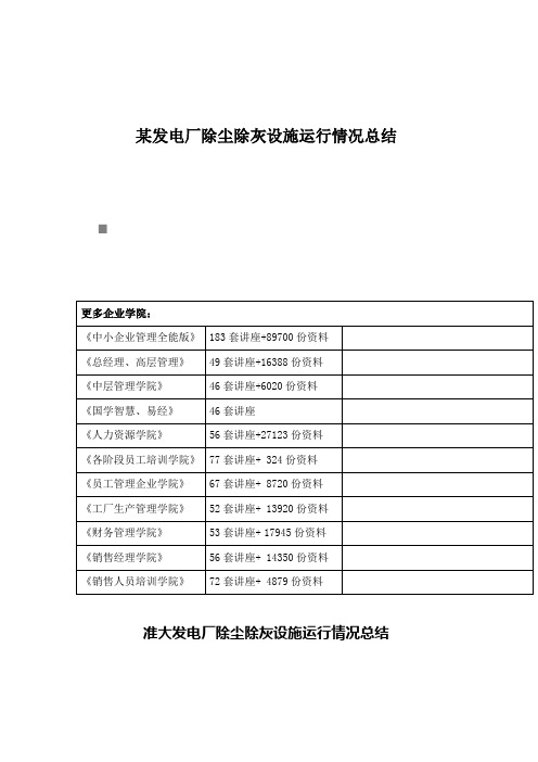 某发电厂除尘除灰设施运行情况总结